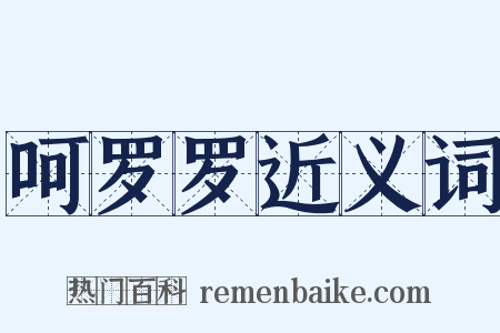 呵罗罗近义词是什么意思的图片